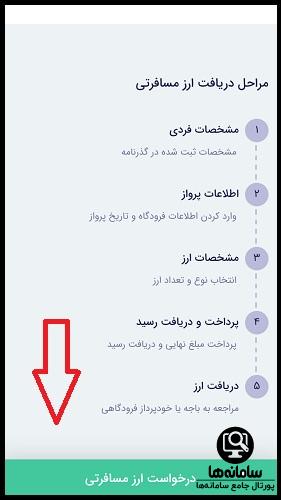 ویرایش اطلاعات ثبت نامی ارز مسافرتی در بله